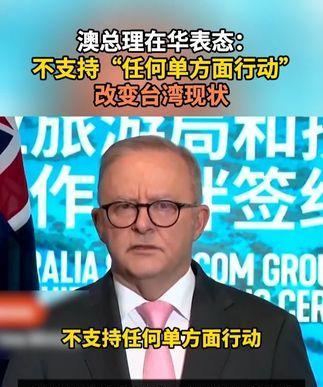 7月13日，澳总理阿尔巴尼斯在华表态：不支持“任何单方面行动”改变台湾现状。此