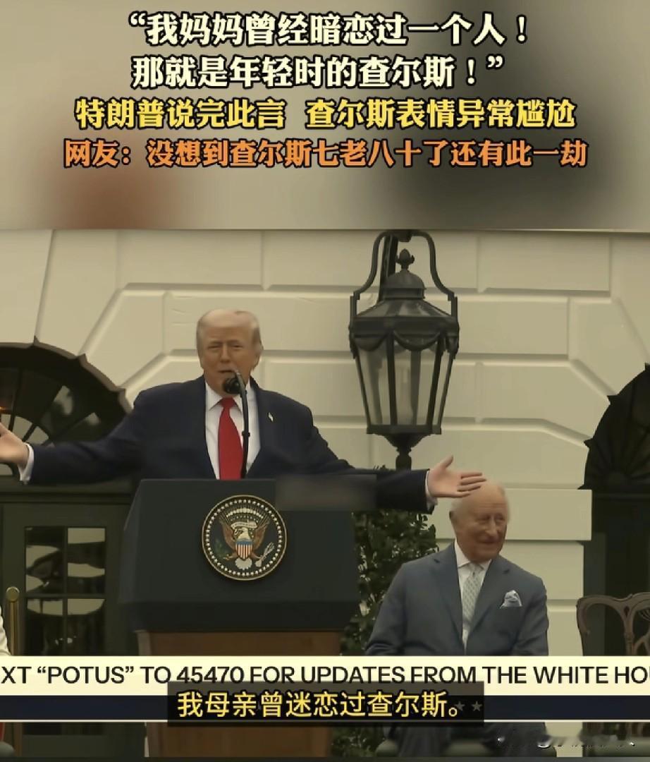 特朗普，这个玩笑开大了！特朗普在白宫草坪上，当着英国国王查尔斯的面说，他妈妈