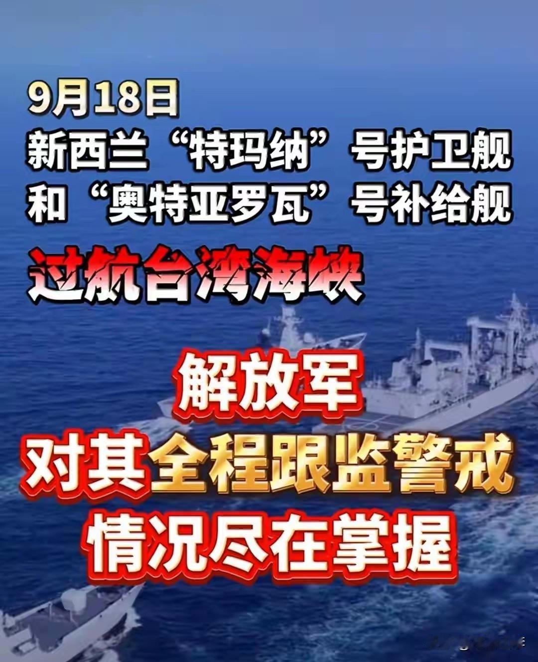 新西兰军舰又闯台海，真当来“打卡”不用付账？9月18日，新西兰两艘军舰——“