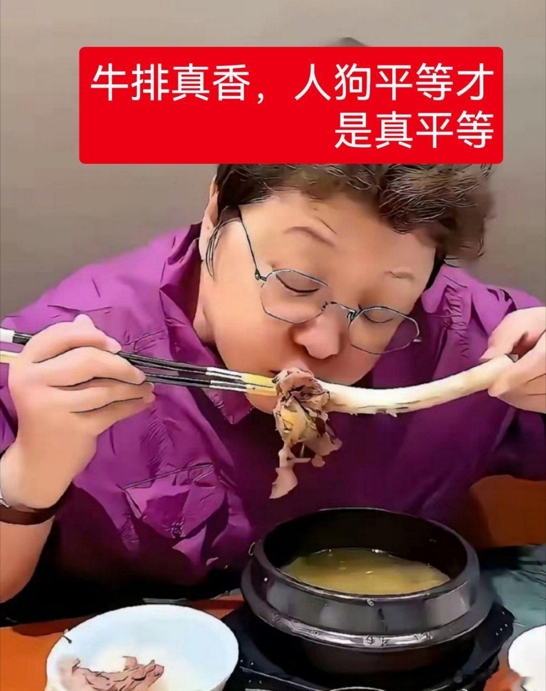 大快朵颐啃牛排，大声疾呼:人狗平等才是真平等