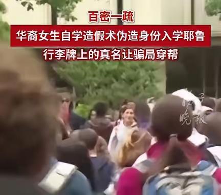最近美国耶鲁大学出了个大瓜，一个华裔女学生伪造身份入学，结果被一个行李牌细节搞砸