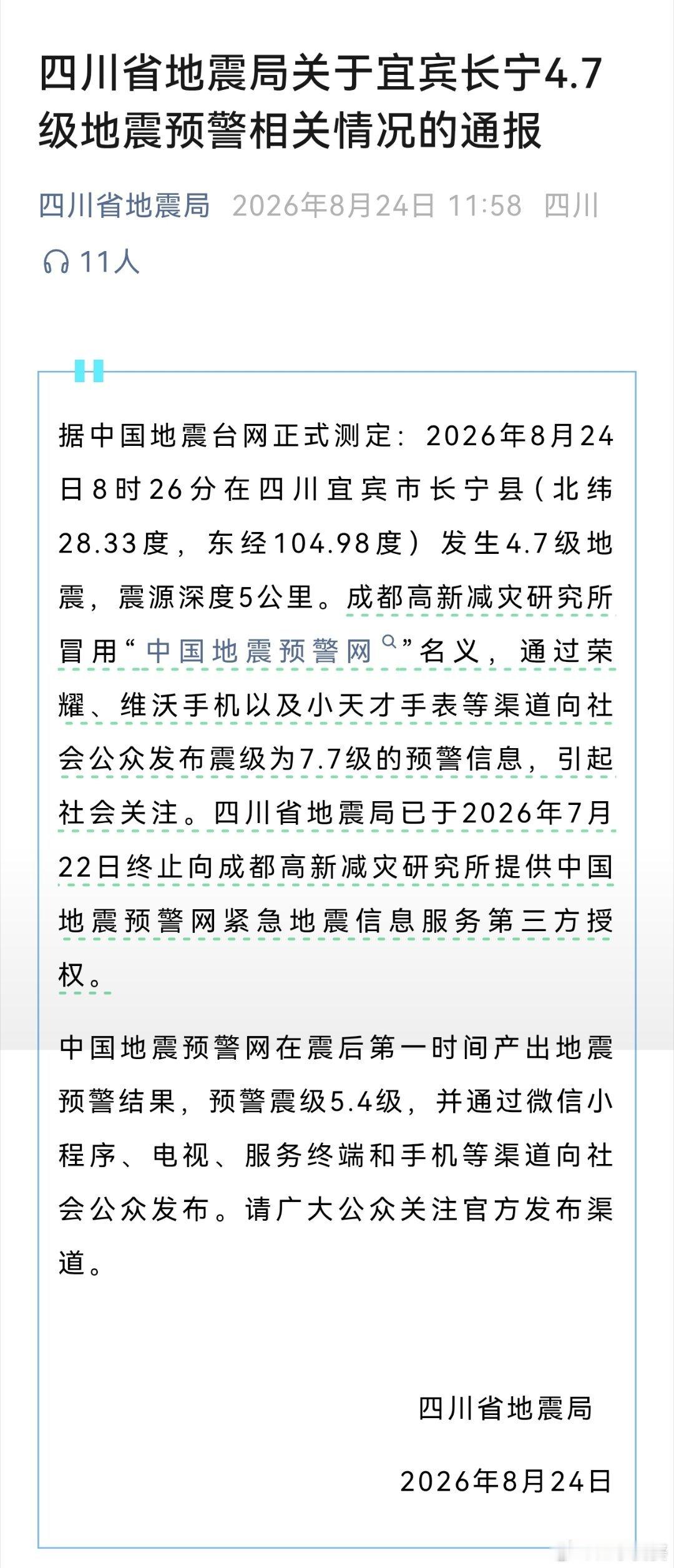 【四川省地震局关于宜宾长宁4.7级地震预警相关情况的通报】据中国地震台网正式测定