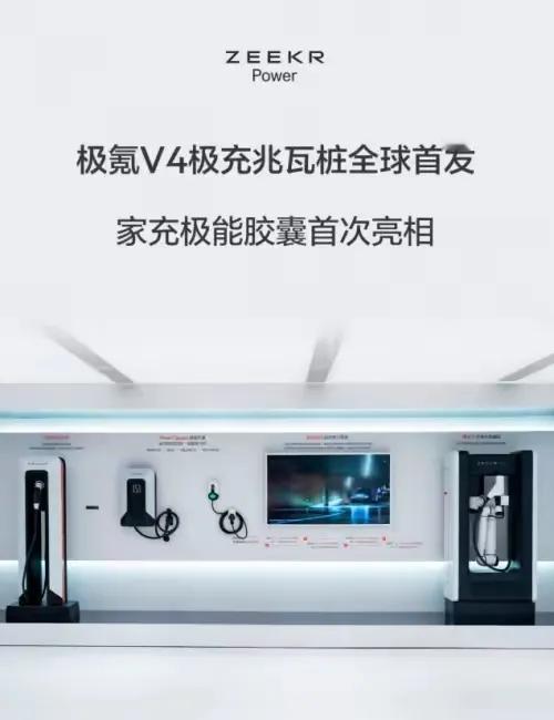 极氪这波的技术既发布了兆瓦的闪充装，也发布了家充的极能胶囊7000瓦的加充桩