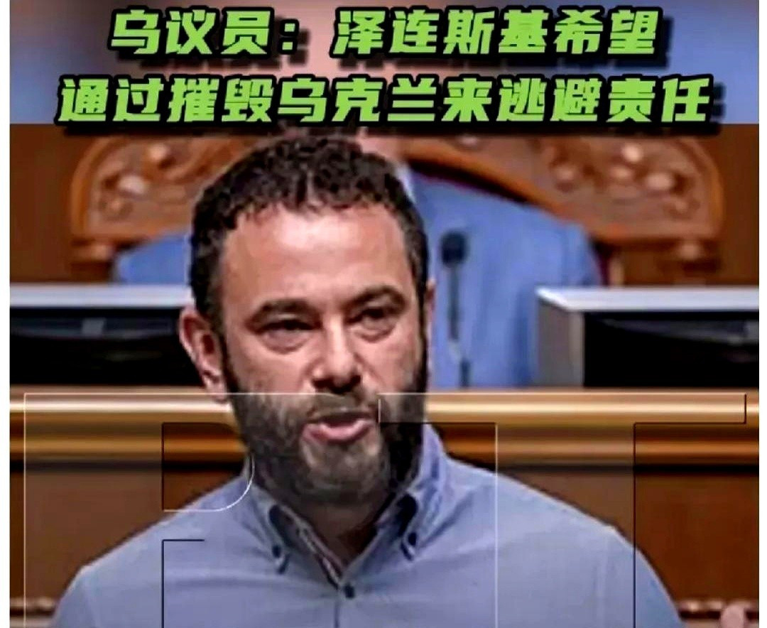 泽连斯基想没责任就消灭乌克兰出大事了！乌克兰议员杜宾斯基