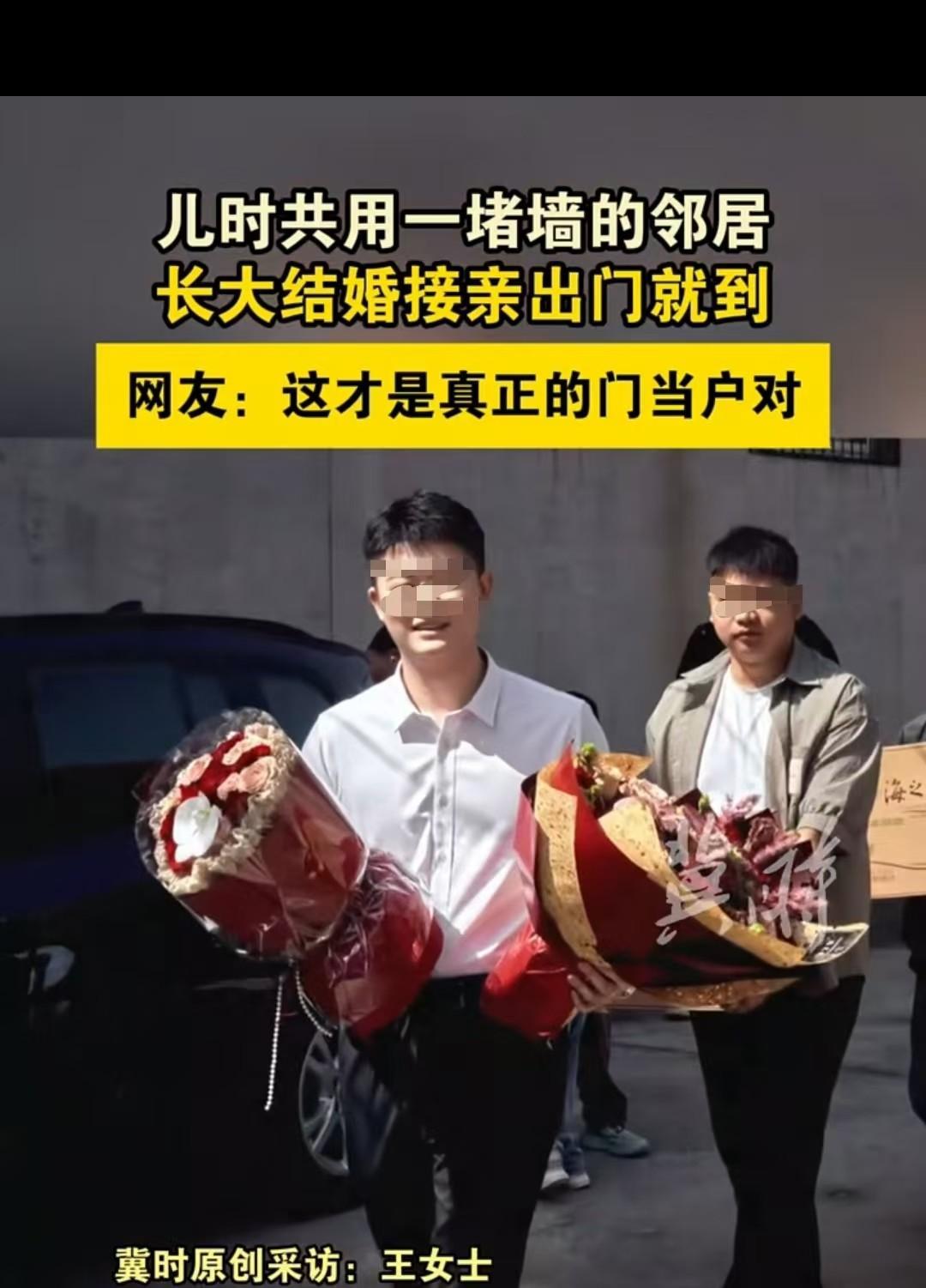 河北，女子和新郎仅一墙之隔。她化好妆后喊了声新郎，对方立马过来接她。两人最初是邻