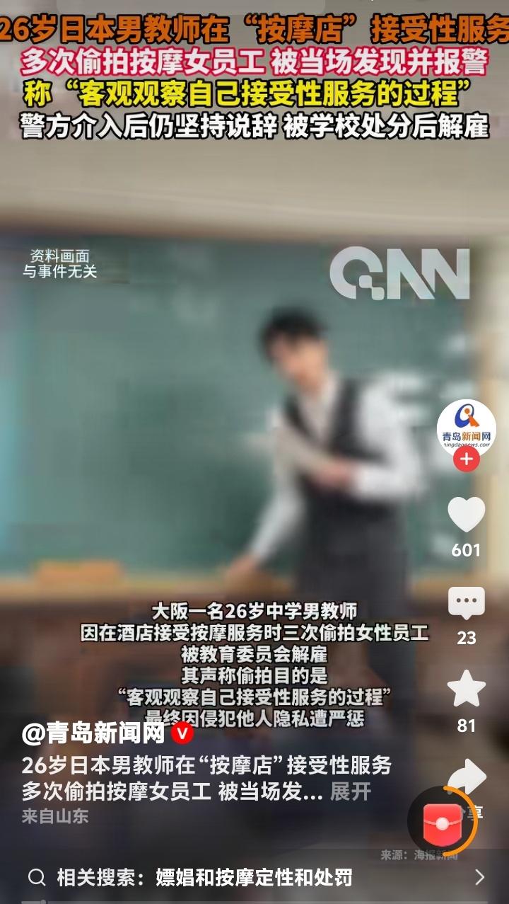 日本大阪26岁男教师按摩店偷拍被抓，竟辩称“为客观观察性服务过程”，遭解雇后网友