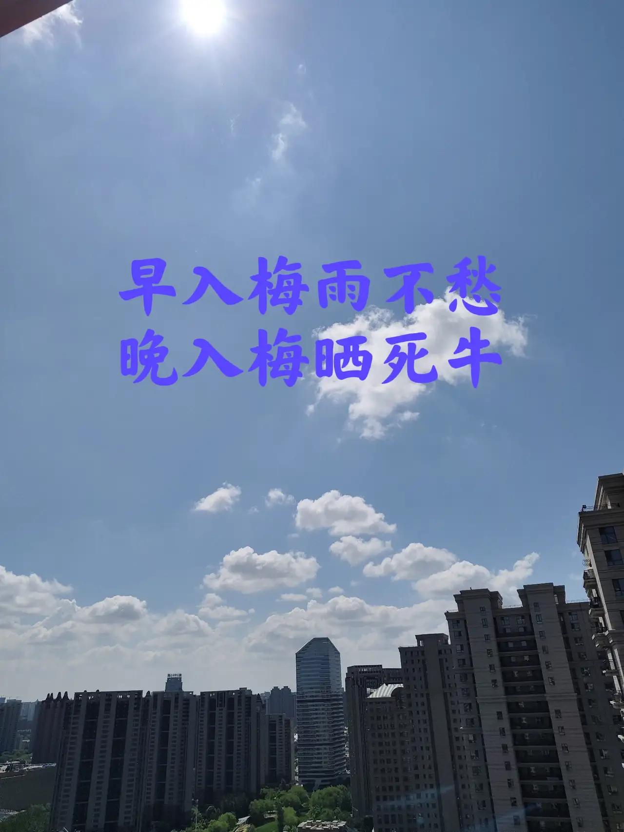 今日入梅！老话“早入梅雨不愁，晚入梅晒死牛”，今年是早还是晚？会迎来史上最热夏天