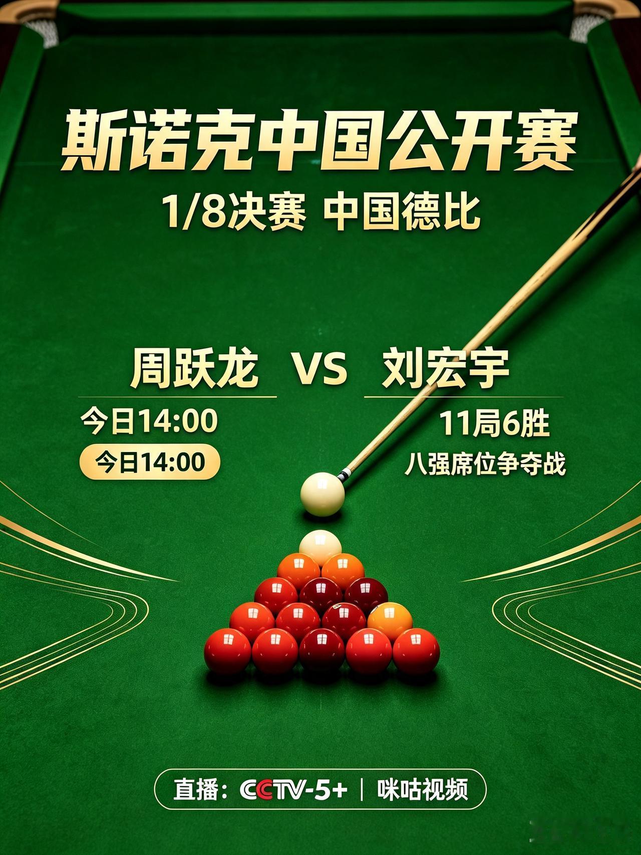 斯诺克中国公开赛1/8决赛上演本土德比：周跃龙对阵刘宏宇！今日14:00斯