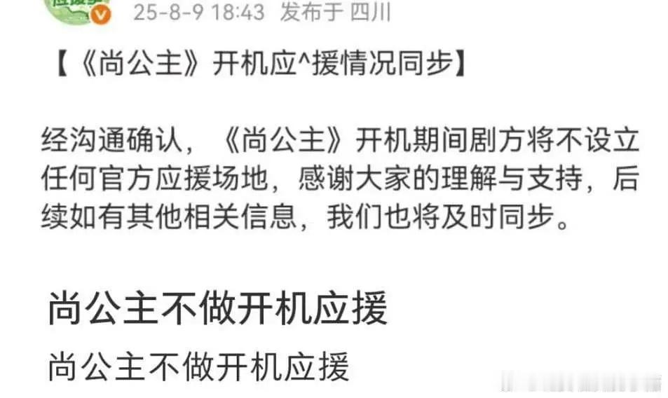 孟子义李昀锐尚公主开机将不组织应援​​​