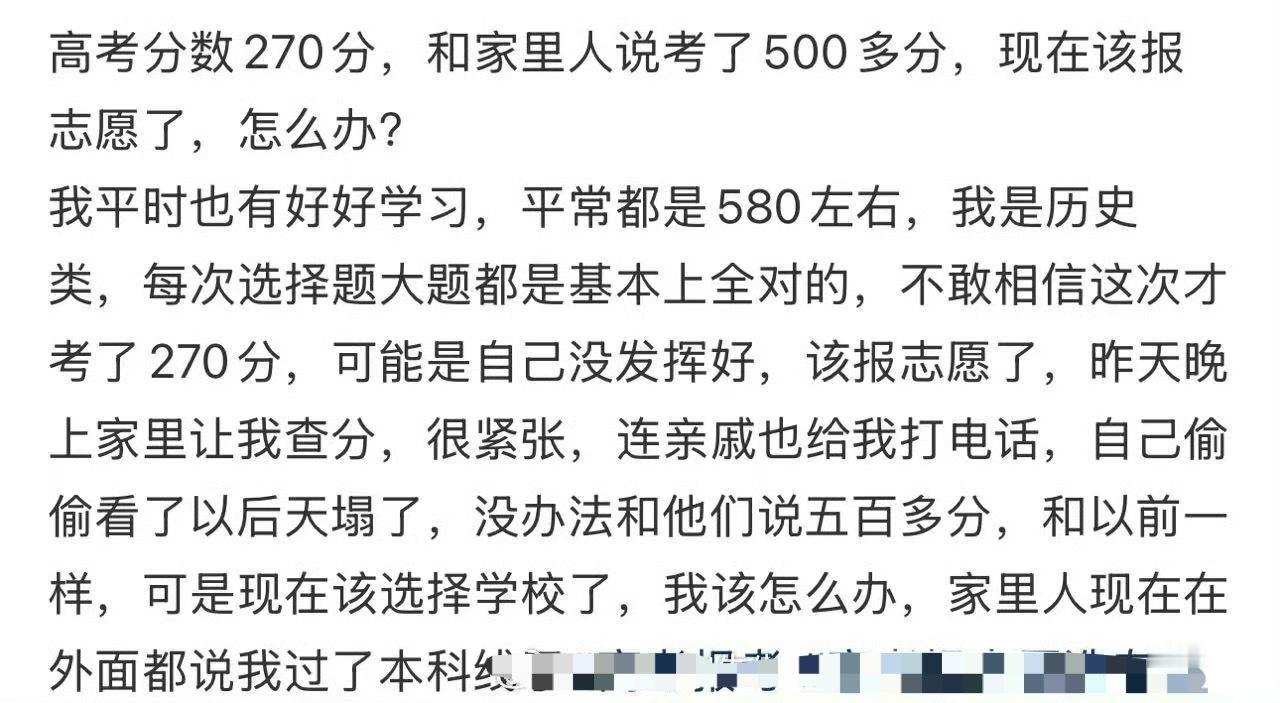高考分数270分，和家里人说考了500多分，现在该报志愿了，怎么办？​[傻眼