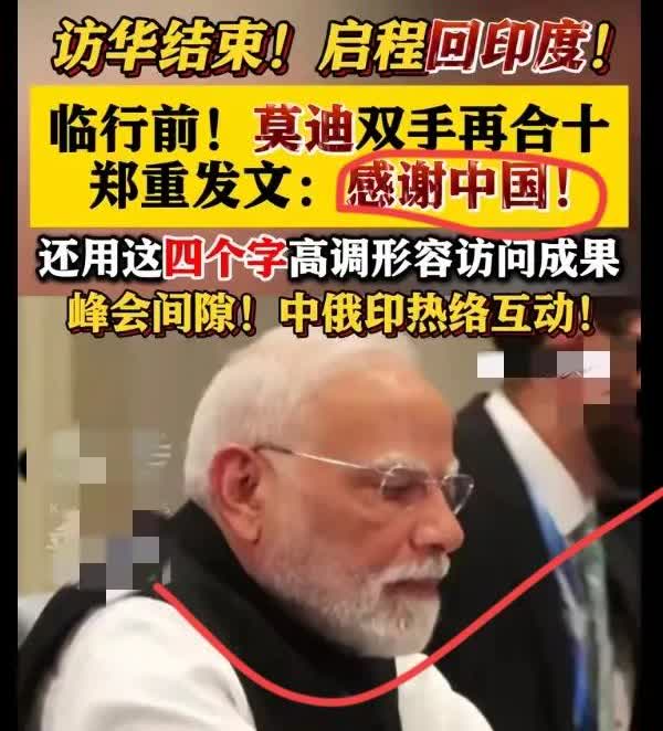 这回莫迪可真是聪明反被聪明误！峰会结束后各国领导人都留在北京继续交流，唯