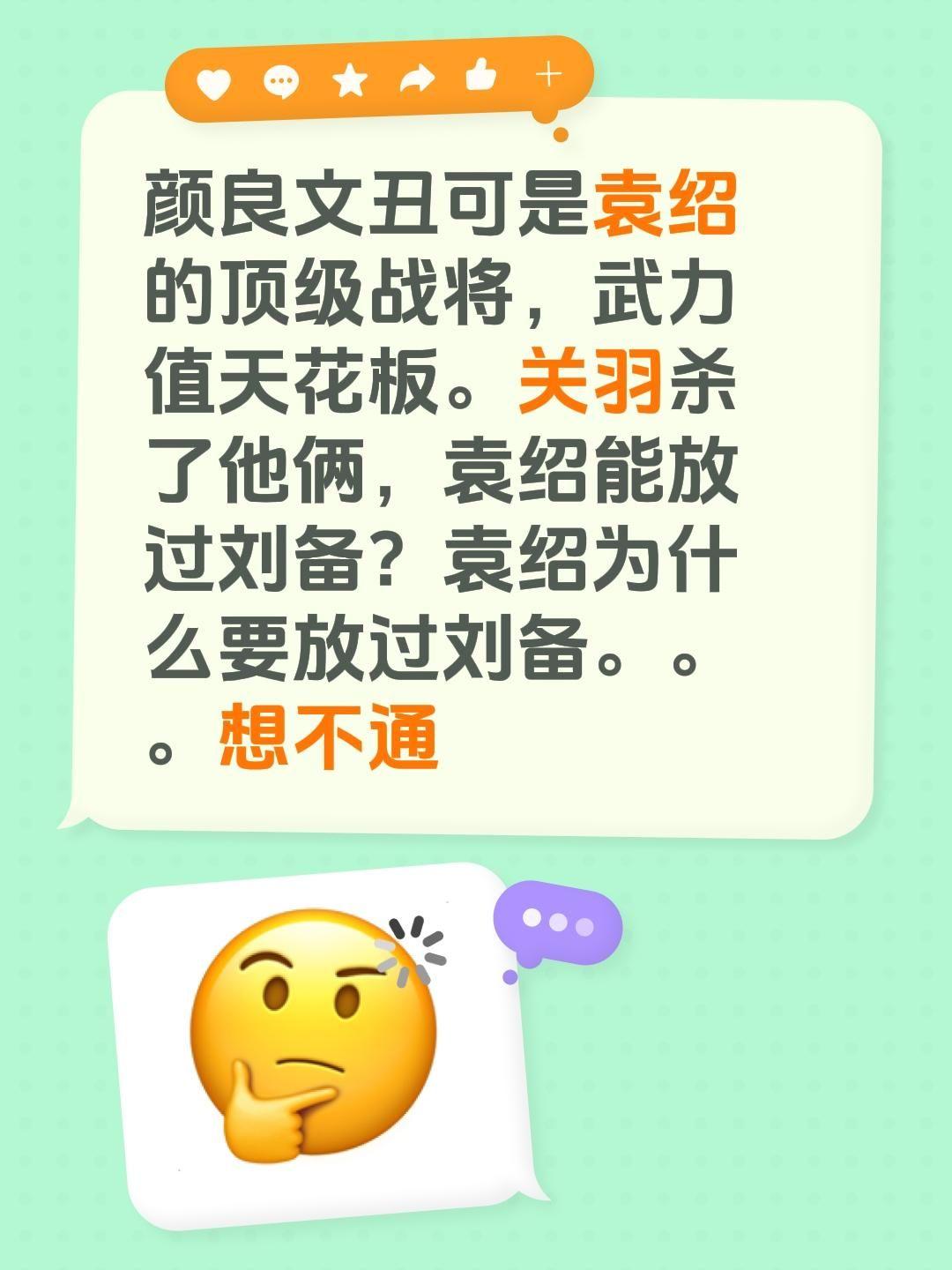 颜良文丑可是袁绍的顶级战将，武力值天花板。关羽杀了他俩，袁绍能放过刘备？袁绍为什