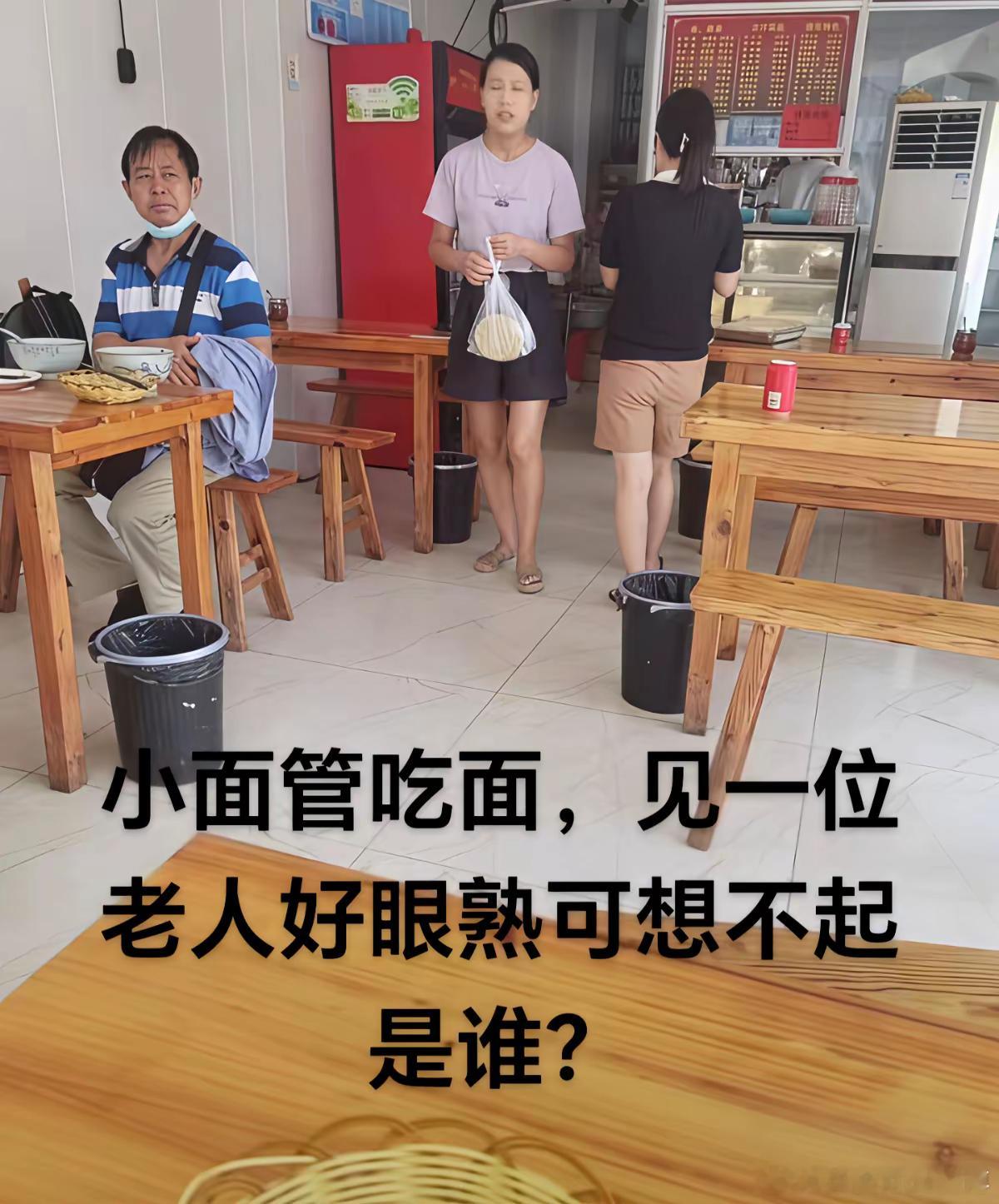 小面管吃面，见一位老人好眼熟可想不起是谁？​​​