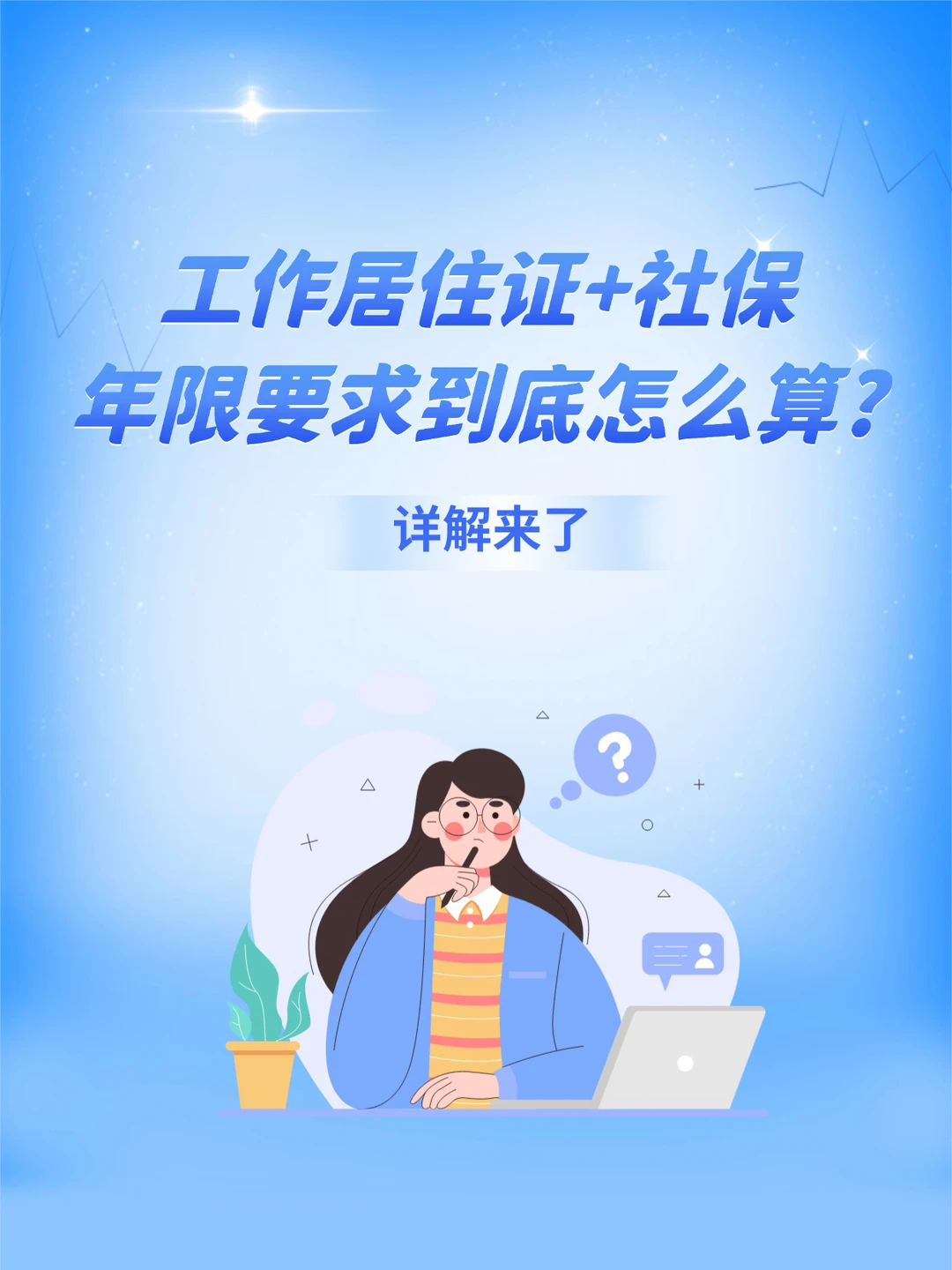 工作居住证+社保年限要求到底怎么算？