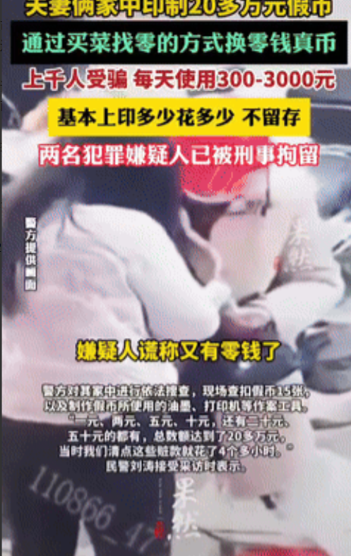 “聪明过头了！”江西一对夫妇在家里自制假币，每天“现印现花”，家中不留存，专挑农