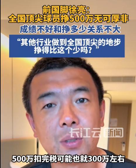 国足500万挣得少？近日，前国脚徐亮再谈国内球员薪资问题，他表示：球员做到了行业