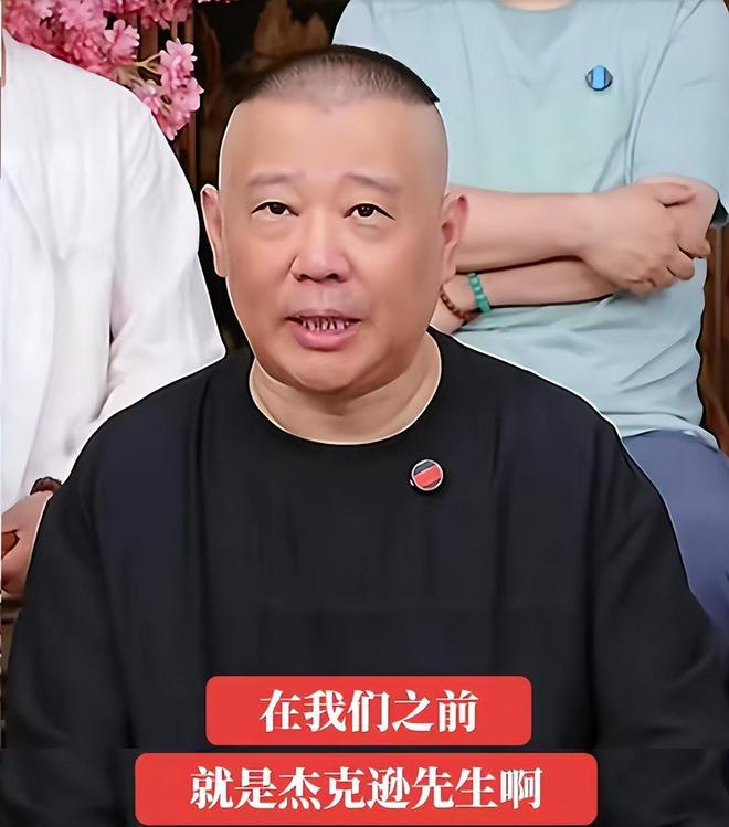 谁也没想到，郭德纲吹牛竟然扯上迈克尔杰克逊了！2026年7月，郭德纲在