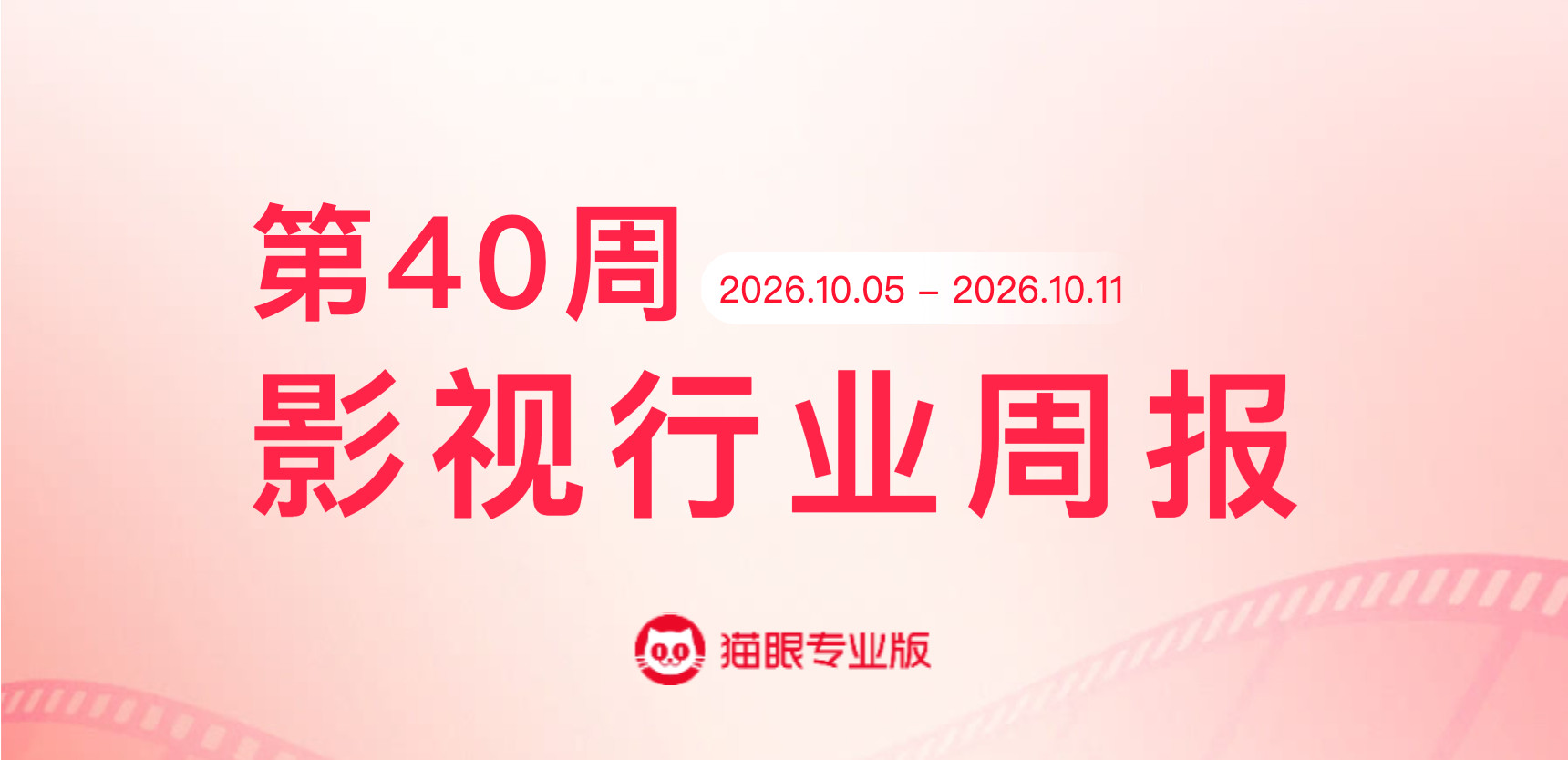 生化危机爆发夜获票房周冠猫眼专业版2026年第40周电影周报发布📒：周票