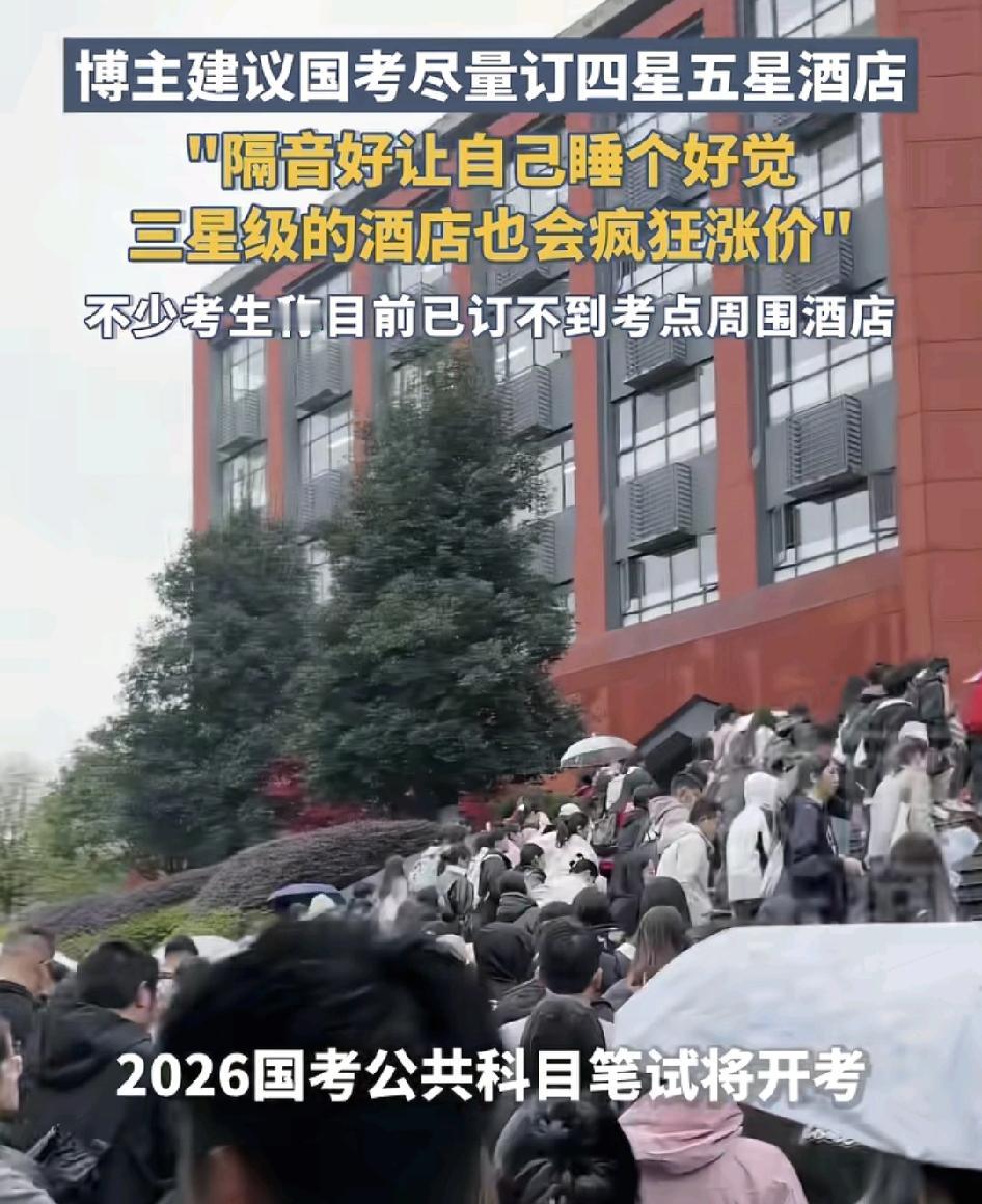 2026年国考公共科目笔试即将开考，不少考生称现在已经订不到考点周边的酒店，有国