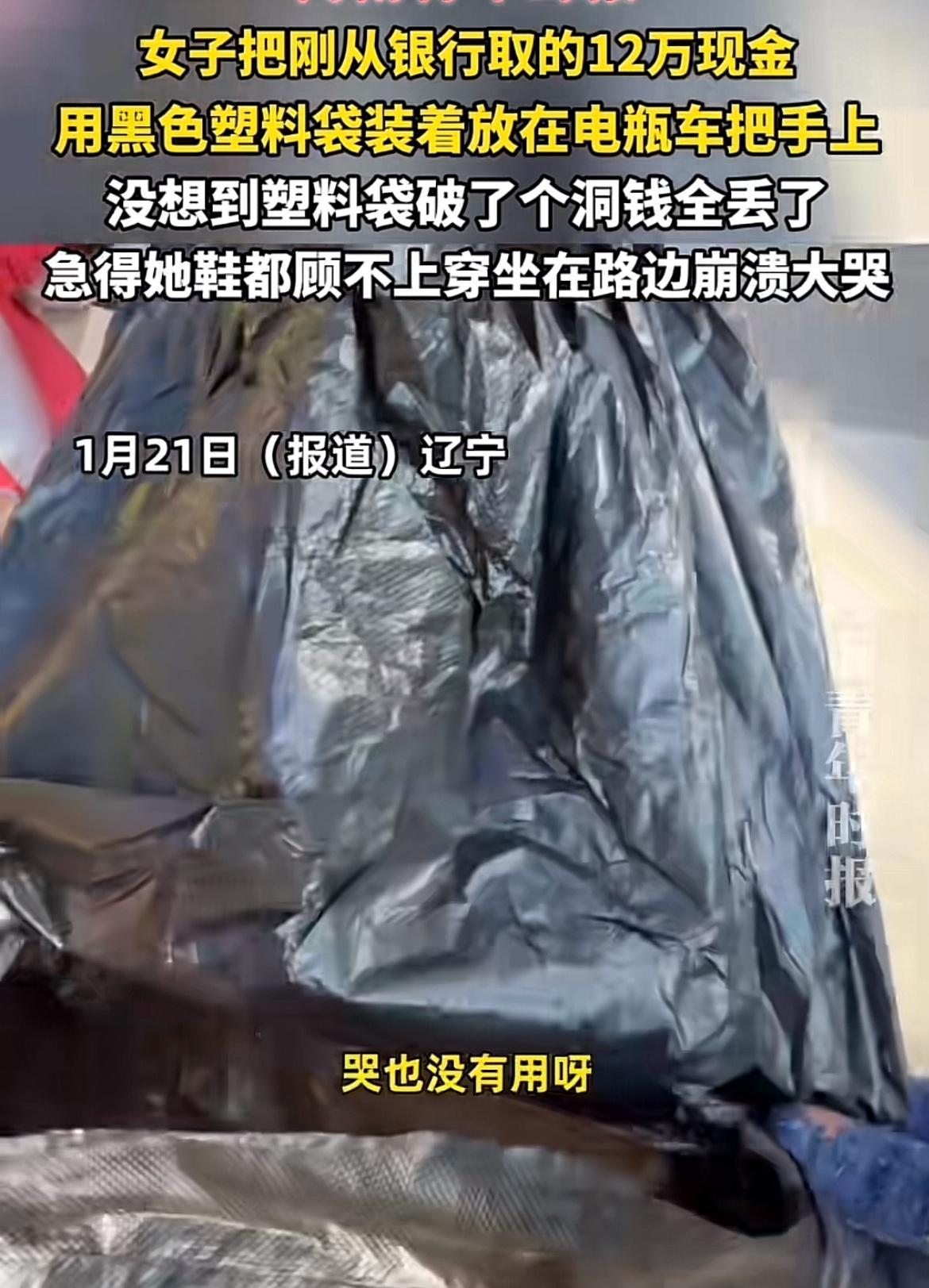 1月21日媒体报道的辽宁这事儿，真让人又心疼又觉得无奈。一女子从银行取了12万现