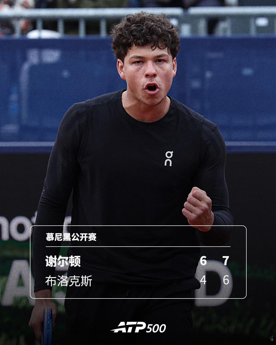 2号种子顺利过关💪ATP500慕尼黑公开赛第二轮，2号种子谢尔顿以6-47