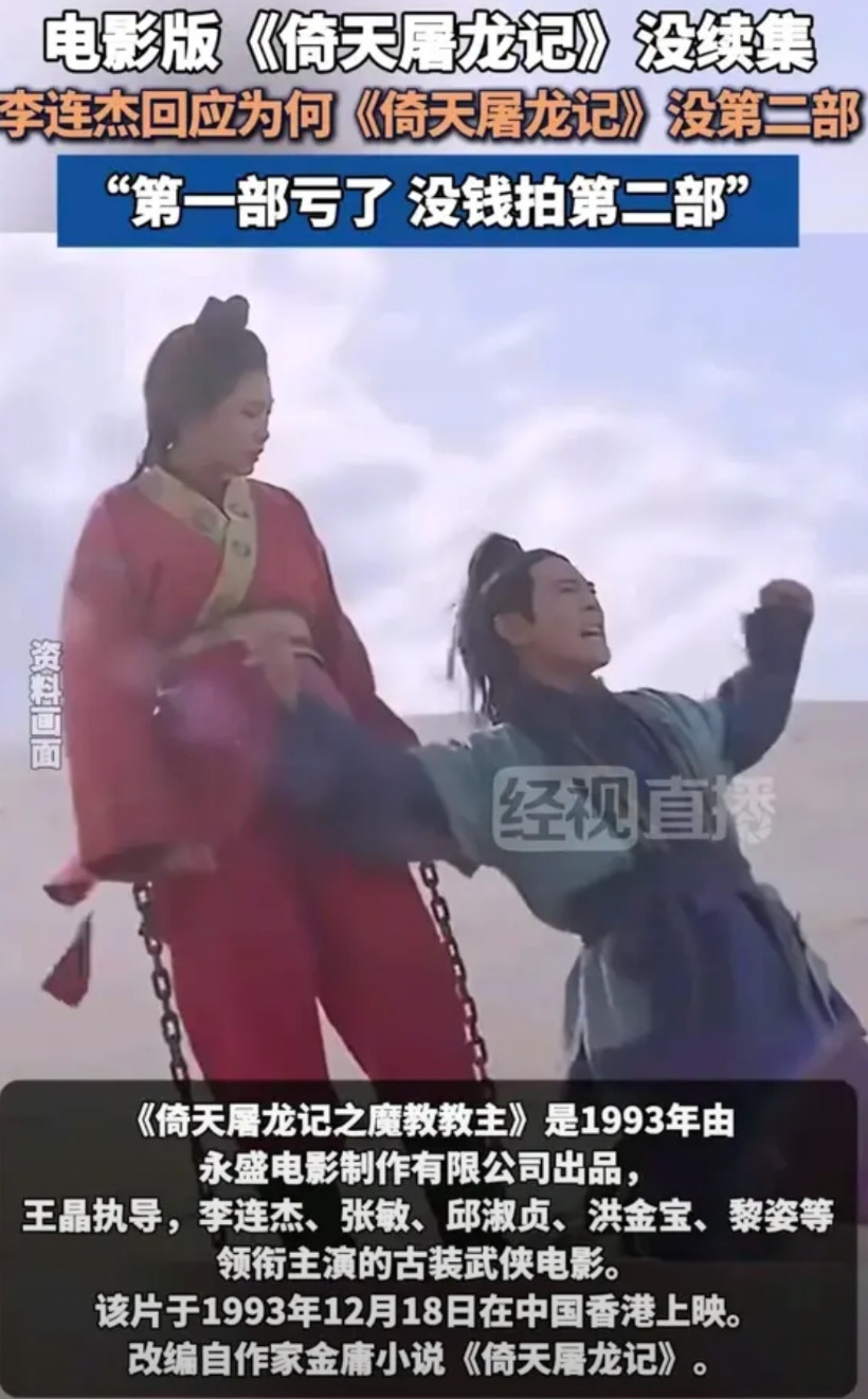 当年电影版《倚天屠龙记》为啥迟迟没有续集，李连杰给出了回应，原来第一部上映之后基