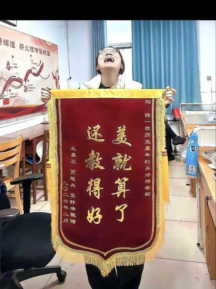 一位历史老师收到了学生送的锦旗，上面赫然写着：