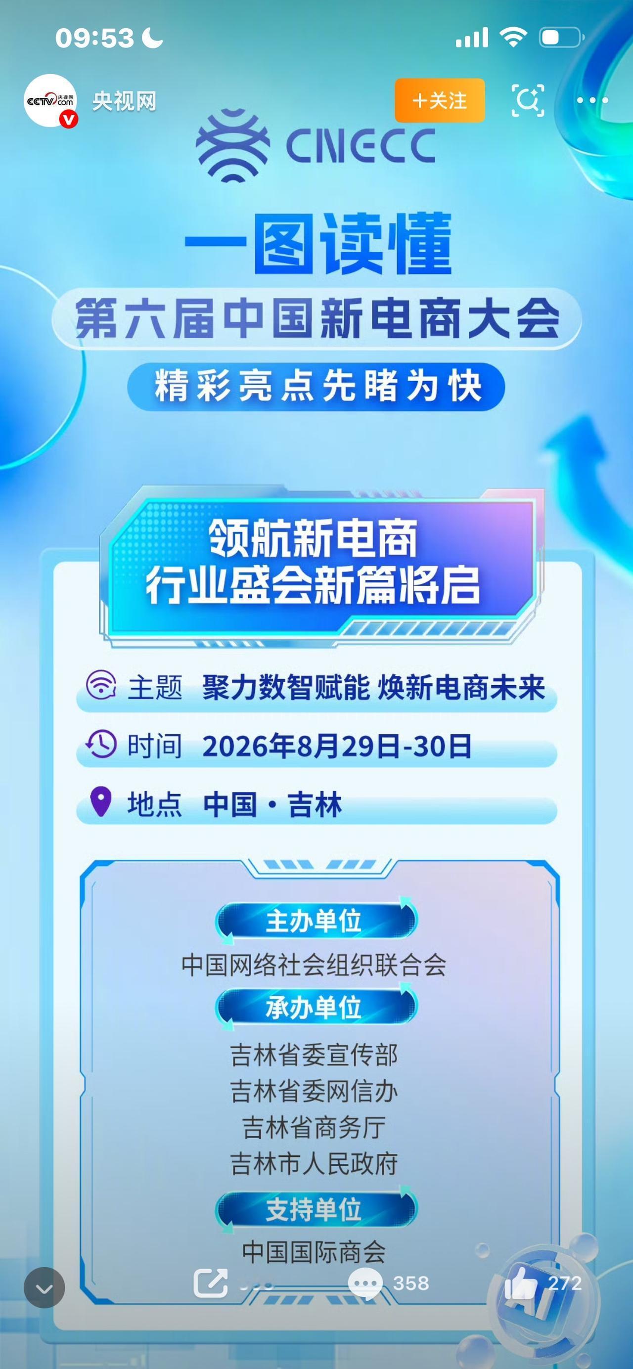 第六届中国新电商大会第六届中国新电商大会正式拉开帷幕，一场行业盛会，很多普通人