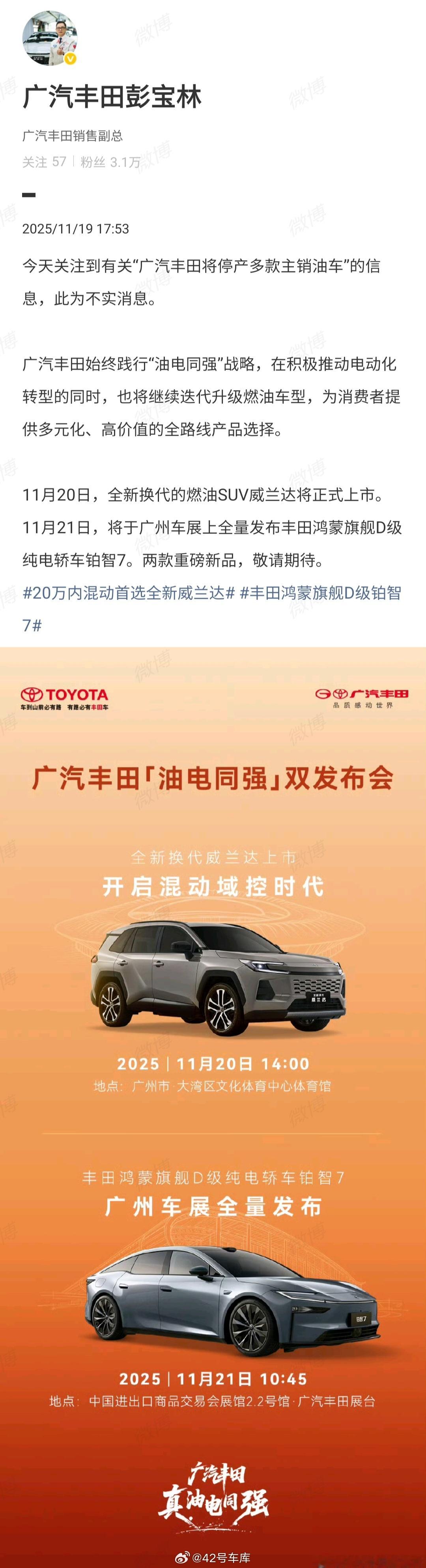 广汽丰田的销售副总说，「广汽丰田将停产多款主销油车」是不实消息，明天就有改款燃油