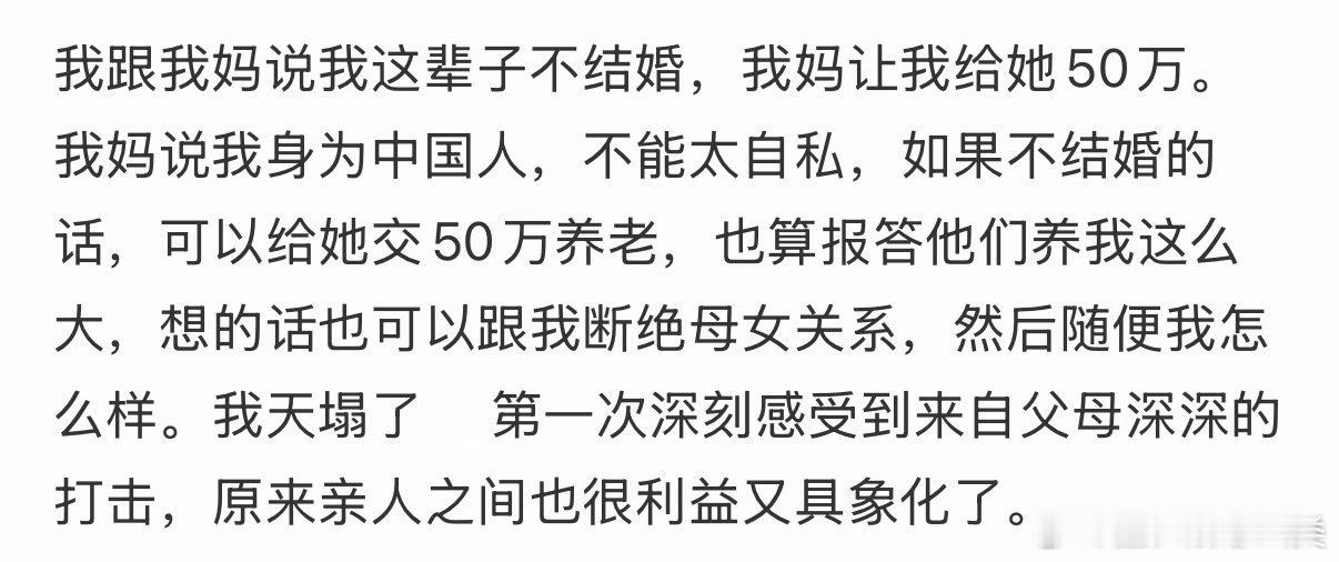 我决定不结婚，妈妈却要求我给她50万。