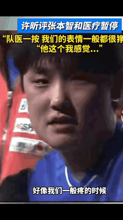 张本智和是在享受按摩！许昕说，(肌肉僵硬)，队医一按，我们的表情一般都很狰狞，