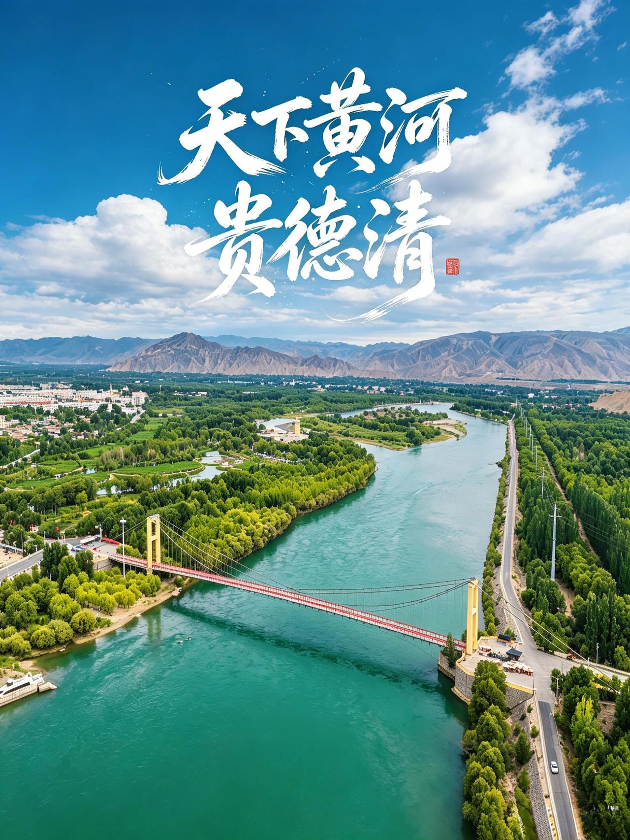 贵德实拍|原来黄河真的是碧绿色的!一直以为黄河都是黄沙滚滚的样子!直到来了