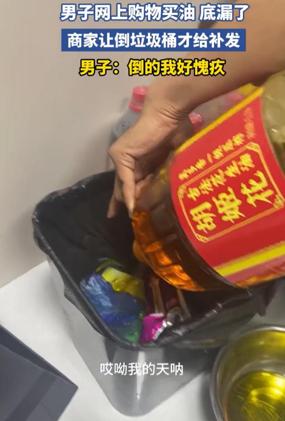 “太浪费了！”男子在网购了一桶花生油，结果收到快递后，却发现底漏了，男子找到商家