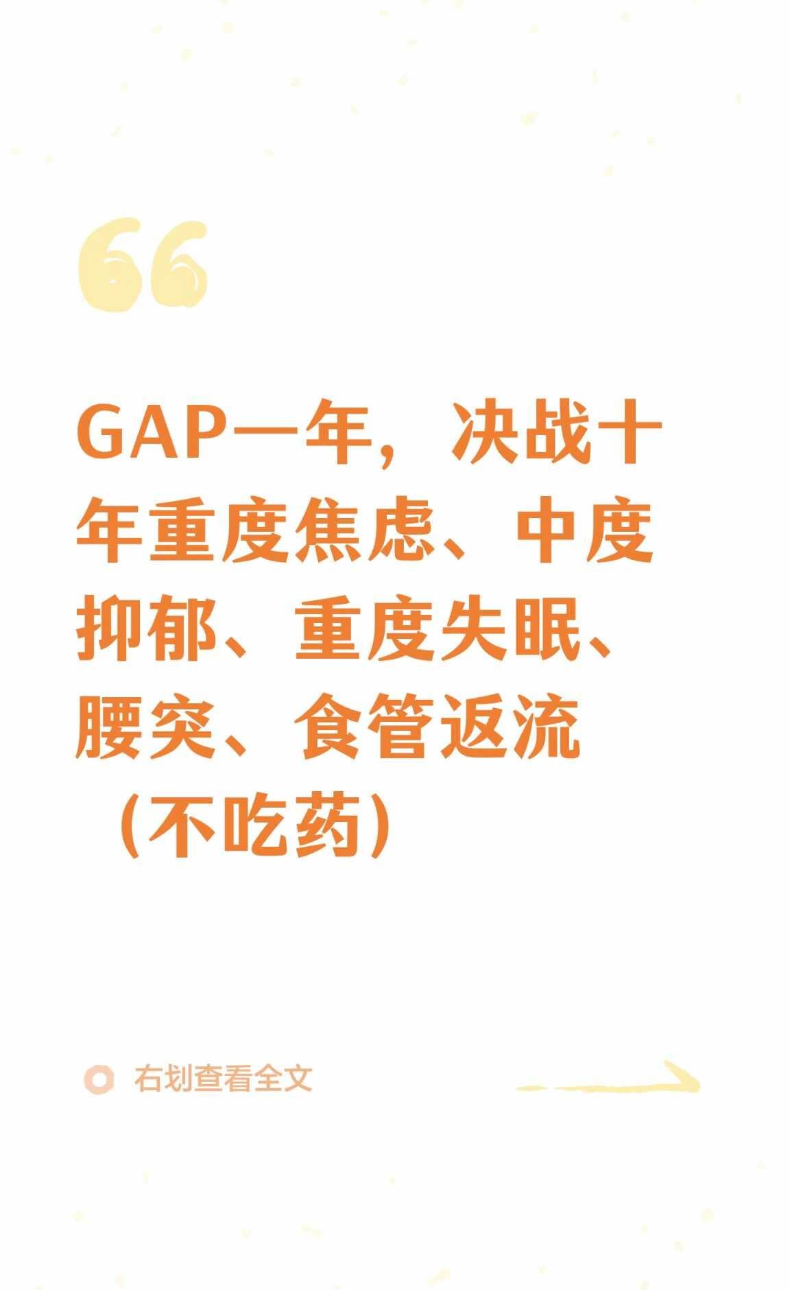 GAP一年，治疗十年重度焦虑、中度抑郁、重与焦虑对抗心路历程战胜焦虑和抑郁