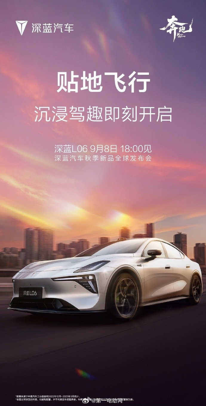 深蓝汽车全球新品发布会长安深蓝L06今晚全球首发：全新花瓣大灯和“贴地飞行”全