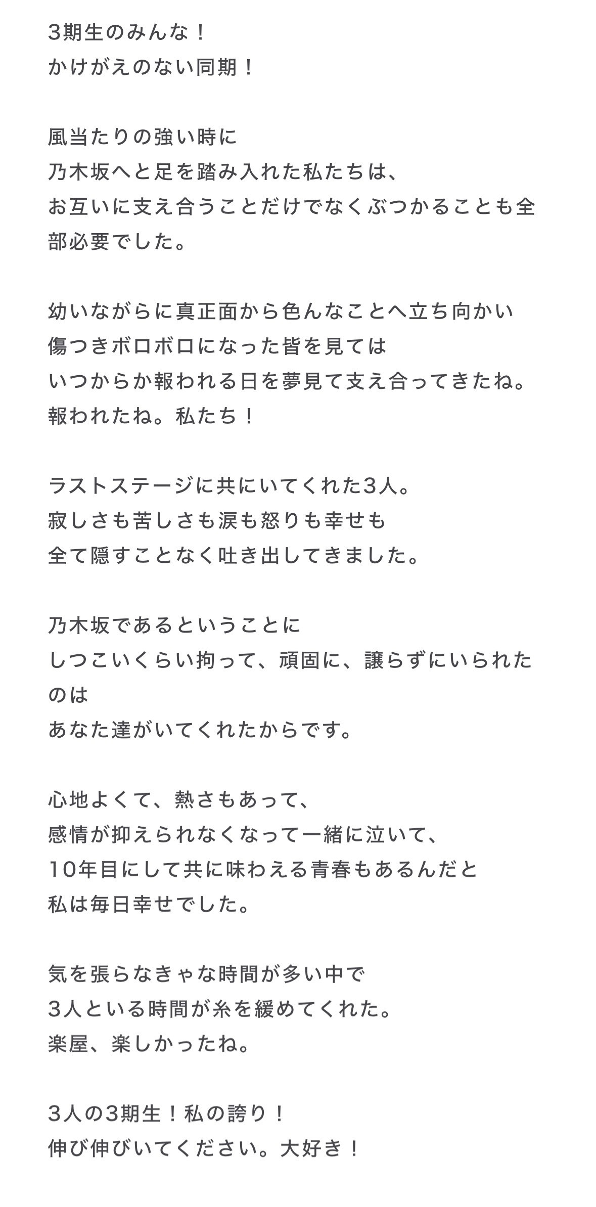 みなみん「今の私の目標はこの9年と8ヶ月の乃木坂人生をこれからの自分の人生で越え