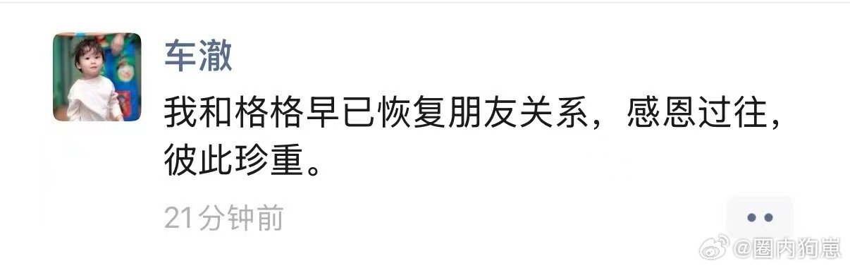 车澈李嘉格离婚一别两宽，各生欢喜。车澈与李嘉格选择用祝福代替纠缠，成年人的体面