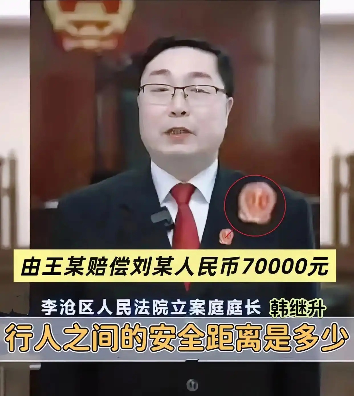 青岛法官“行人安全距离”，真是让人无力吐槽~
