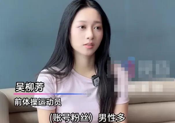 太真实！世界冠军吴柳芳自爆带货窘境，9成男粉几乎不消费。9月9日，前体操世界冠军