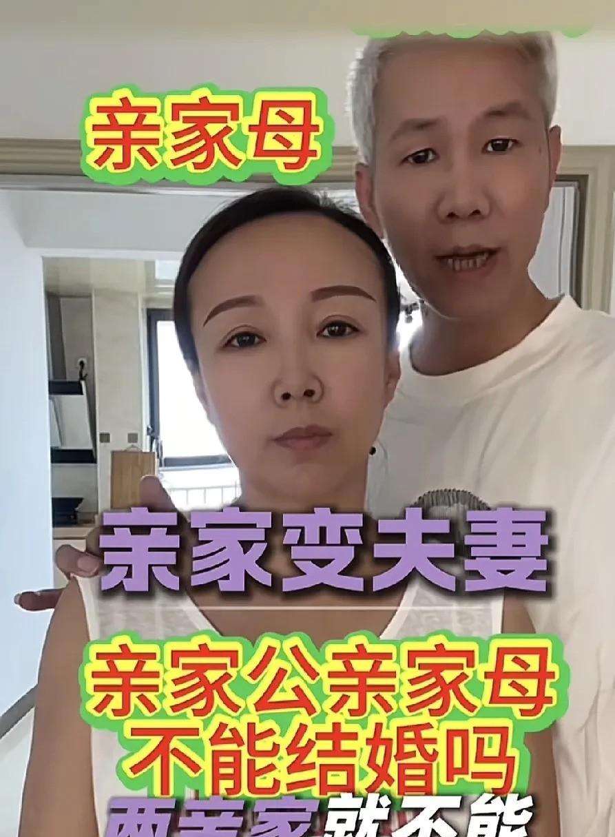 “亲上加亲？”女子发视频称自己与亲家公在一起了，她48岁，老公已离世15年。亲家