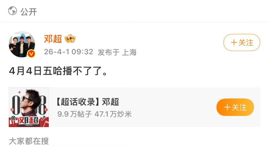 愚人节还得看邓超！一句“五哈4.4播不了了”直接把网友吓一跳，连节目组都紧急出来