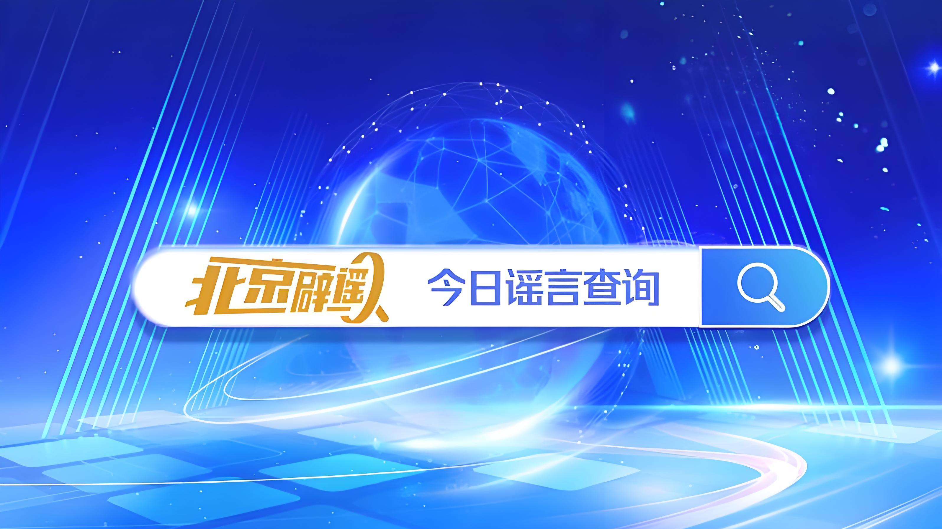 北京启动网络辟谣宣传月活动
