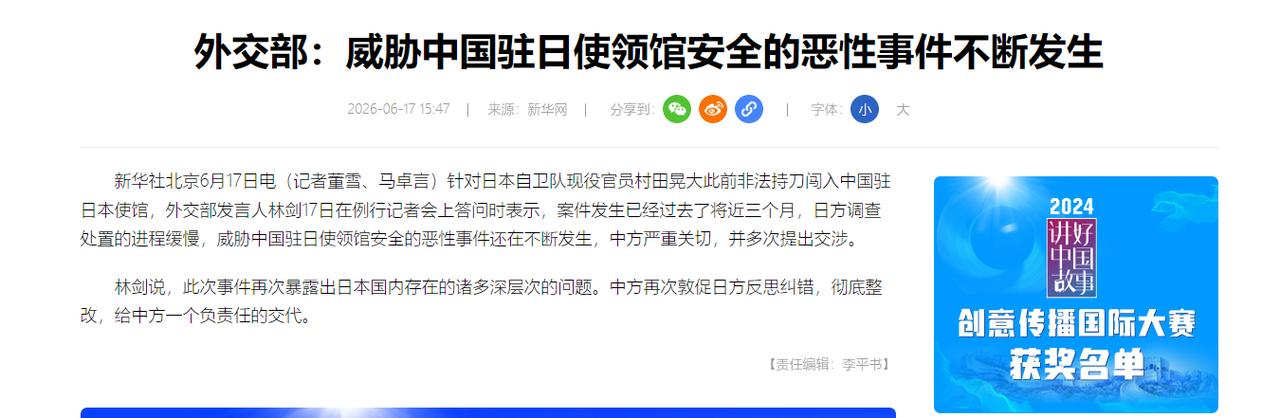 中国外交部发表严正声明。6月17日，针对3月带刀闯入中国驻日本大使馆的日本陆