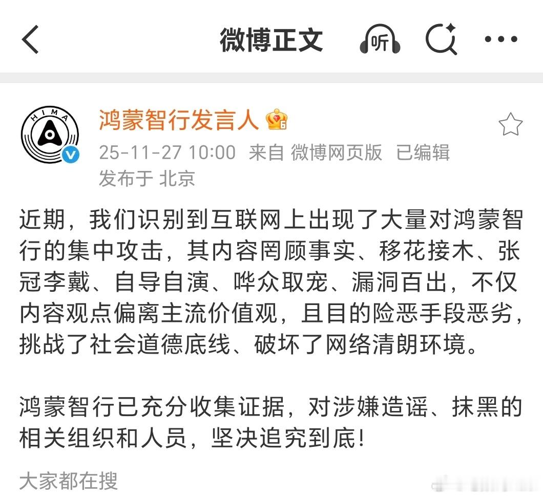鸿蒙智行官方，直接发微博了，给你们画个重点啊！「罔顾事实、移花接木、张冠李戴、自
