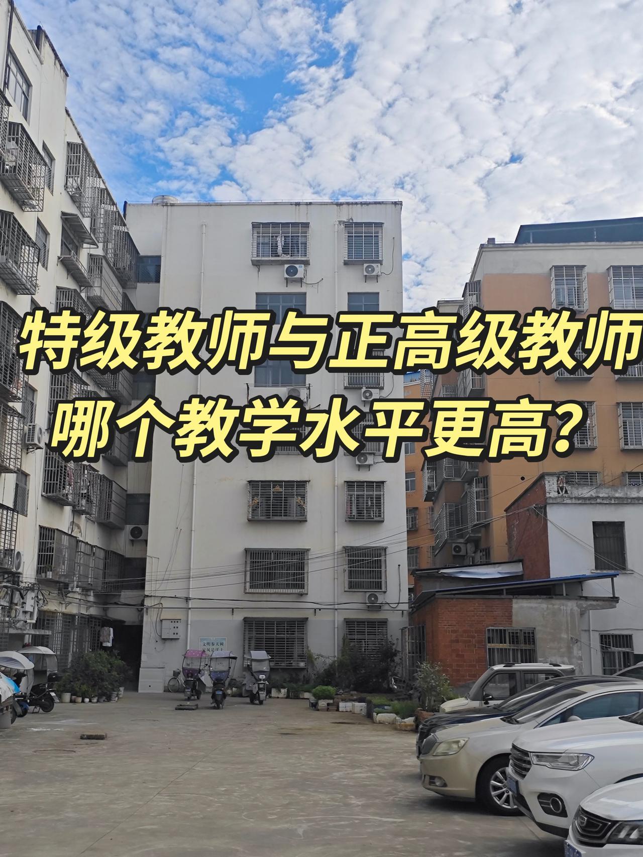 很多一线老师搞不懂，特级教师和正高级教师，到底谁的教学水平更高？记住核心区
