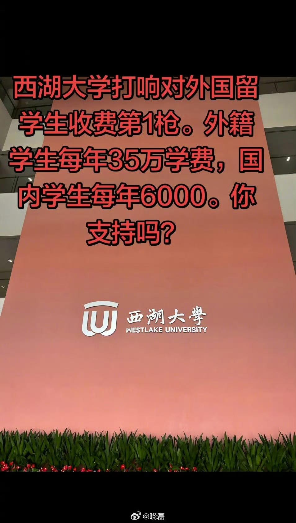 西湖大学本科生收费公布：外籍学生每年35万元，内学生6000元，相差近58倍，彻