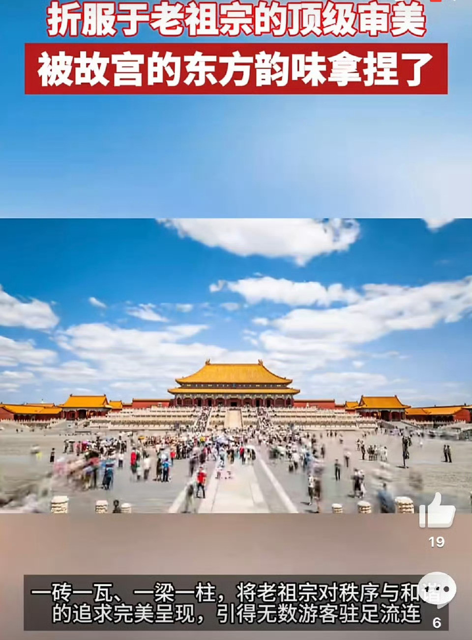 老祖宗的审美在故宫具象化了朱墙映琉璃，飞檐揽风月，故宫把中式美学刻进每一寸肌理，