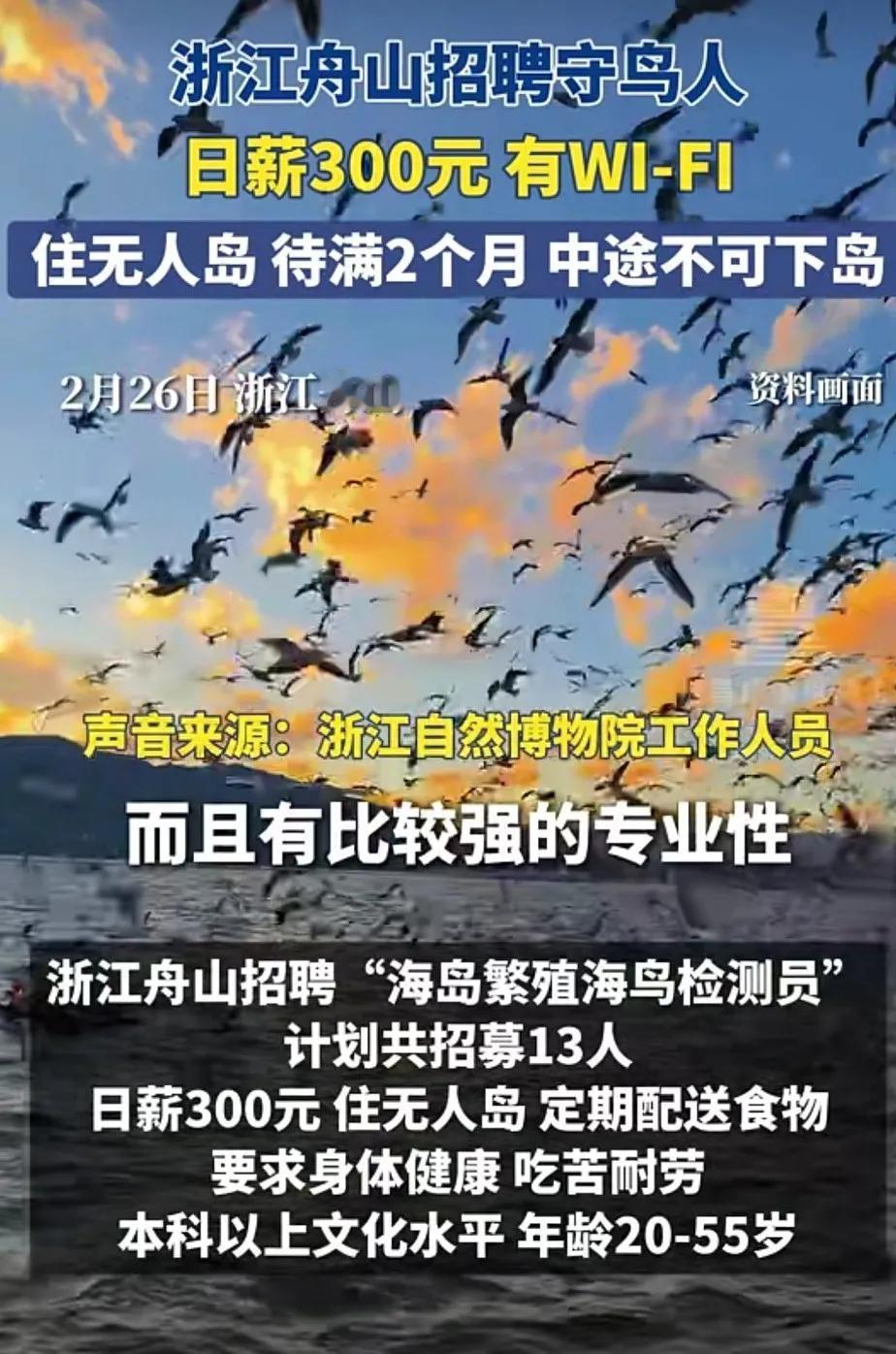 守岛员，一月9000元，你会去么？刚看到一则消息，浙江某地招聘13名海岛繁殖海