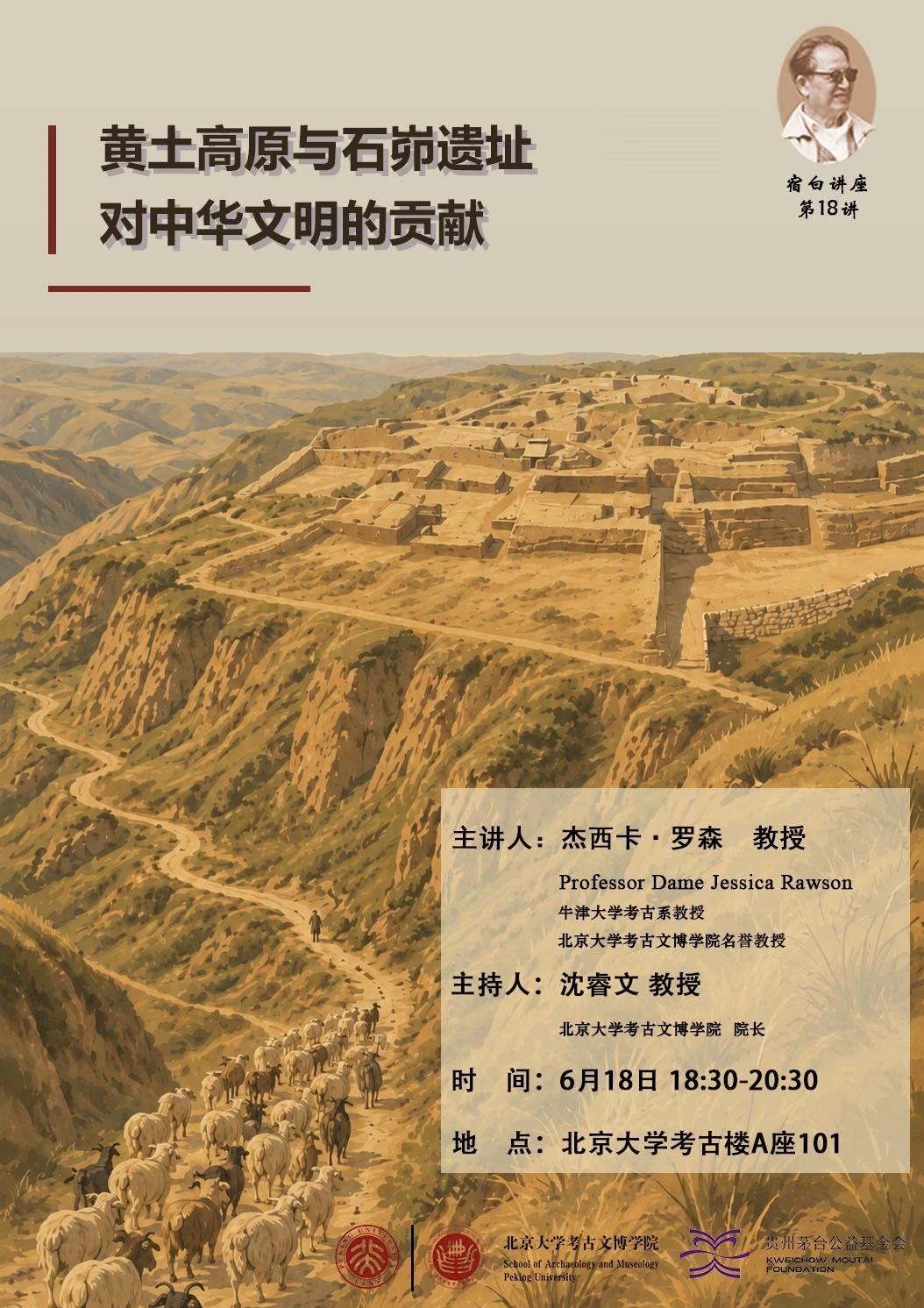 杰西卡·罗森：黄土高原与石峁遗址对中华文明的贡献黄土高原北部石峁遗址的发现与系