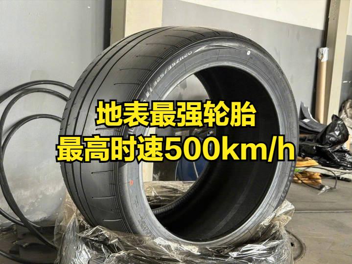 目前地表最强轮胎，最高支持时速500km/h，可惜目前只有仰望U9挑战过472.